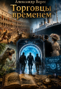 Обложка книги "Торговцы временем. Книга 1"