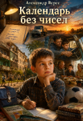 Обложка книги "Календарь без чисел"