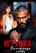 Обложка книги "Игрушка. Заложница любви"