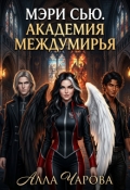 Обложка книги "Мэри Сью. Академия Междумирья. "