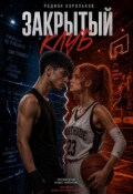 Обложка книги "Закрытый клуб"