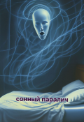 Обложка книги "Сонный паралич"