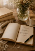 Обложка книги "Заметки о прочитанном"
