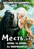 Обложка книги "Месть. Кровь за кровь + Месть. За некроманта!"