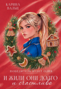 Обложка книги "Победитель будет один. Бонус"