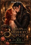 Обложка книги "Лекарь для Змеиного Короля. Или как яд стал спасением."