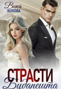 Обложка книги "Страсти Будапешта"