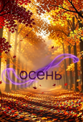 Обложка книги "осень"