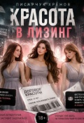 Обложка книги "Красота в лизинг"