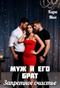 Обложка книги "Муж и его брат. Запретное счастье"