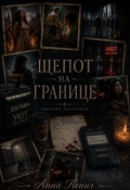 Обложка книги "Шепот на границе"