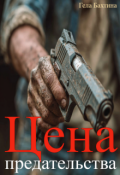 Обложка книги "Цена предательства"