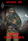 Обложка книги "Берег спасения ("Не завидуй мертвым-3")"
