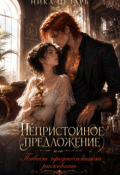 Обложка книги "Непристойное предложение или Повесы предпочитают рисковать"