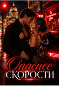 Обложка книги "Опаснее скорости "