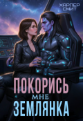 Обложка книги "Покорись мне, землянка"