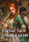 Обложка книги "Взятки, эль и драконьи козни"