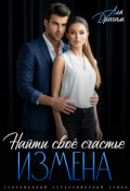 Обложка книги "Измена. Найти своё счастье "
