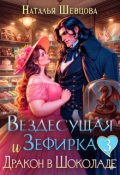 Обложка книги "Вездесущая Зефирка и Дракон в шоколаде - 3"