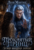Обложка книги "Проклятый принц и моя большая заноза"