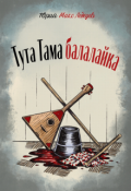 Обложка книги "Тута Тама балалайка"
