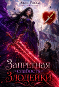 Обложка книги "Запретная слабость злодейки"