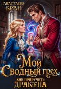 Обложка книги "Мой сводный грех. Как приручить дракона"