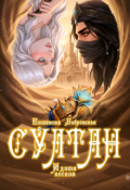 Обложка книги "Султан и дитя песков"