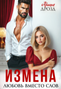 Обложка книги "Измена. Любовь вместо слов"