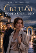 Обложка книги "Свадьба моего бывшего"