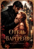 Обложка книги "Отель "Варгрейв""