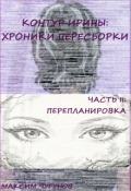 Обложка книги "Контур Ирины: Хроники Пересборки. Часть Ii: Перепланировка"