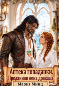 Обложка книги "ღ Аптека попаданки. Преданная жена дракона ღ"