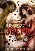 Обложка книги "Пока я во власти зверя"