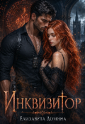 Обложка книги "Инквизитор"