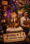 Обложка книги "Форма 7х на спасение мира, или Попаданка в налоговой ловушке"