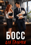 Обложка книги "Босс для Галочки"