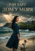 Обложка книги "Дом у моря"
