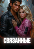 Обложка книги "Связанные"