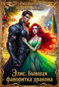 Обложка книги "Элис. Бывшая фаворитка дракона"