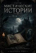 Обложка книги "Мистические истории "