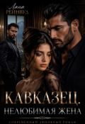 Обложка книги "Кавказец. Нелюбимая Жена"