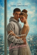 Обложка книги "Случайный день для (не) влюбленных"