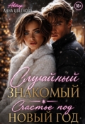 Обложка книги "Случайный знакомый. Счастье под Новый год"