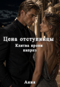 Обложка книги "Цена отступницы "
