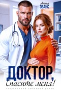 Обложка книги "Доктор, спасите меня!"