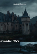 Обложка книги "Клады 365"