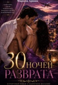 Обложка книги "30 Ночей Разврата"