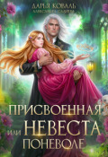 Обложка книги "Присвоенная, или Невеста поневоле"