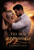 Обложка книги "Это моя игрушка"